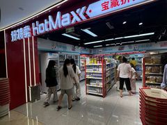 -好特卖HotMaxx(杭州滨江宝龙城店)