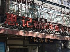 门面-惠记粉汤羊血(小南门店)