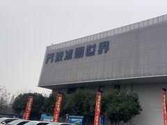 -绍兴启迪乔波冰雪世界