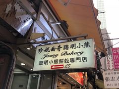 门面-珍妮曲奇聪明小熊(上环店)
