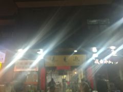 -长香源葫芦头梆梆肉(开通巷店)