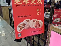 门面-凤起龙游老面包子(凯德晶品店)