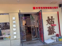 -姑苏家宴·苏帮菜·松鼠桂鱼(苏州总店)