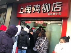 门面-上海鸡柳店(中街盛京大家庭店)