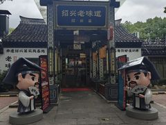 -绍兴老味道·非遗门店(银泰城店)