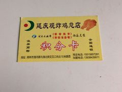 -延庆观炸鸡(淮北街总店)