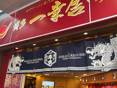 -博多一幸舍(侨福芳草地购物中心店)