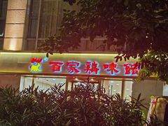 -百家鸡味馆(清泰店)