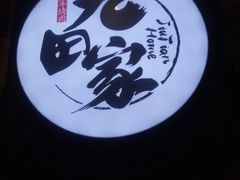 -九田家黑牛烤肉料理(石路天虹店)