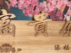 -缘福乡村铁锅炖民宿(八达岭店)