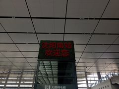 -沈阳南站