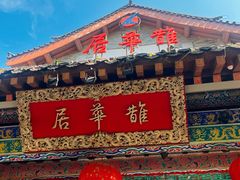 -鹊华居·地道鲁菜·海鲜·融合味(大明湖店)