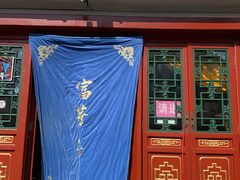 -富华斋饽饽铺·宫廷糕点·伴手礼(护国新天地店)