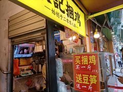 门面-张记捆鸡(总店)