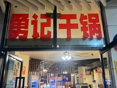 -勇记干锅居(德阳店)