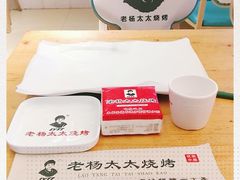 -老杨太太烧烤(文化广场店)