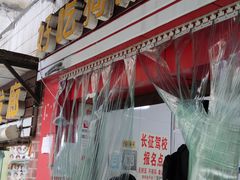 门面-好吃狗凉糕总店