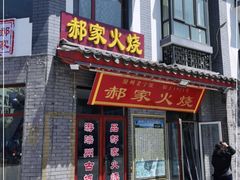 门面-郝家火烧(古城店)