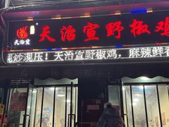 -天治宣·野椒鸡(龙头寺总店)