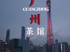 -小茶闲舍·观景商务茶馆(广州塔店)