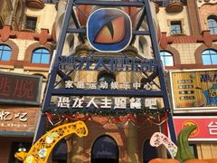 -恐龙人俱乐部