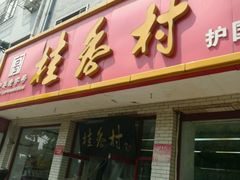 -桂香村(护国寺店)