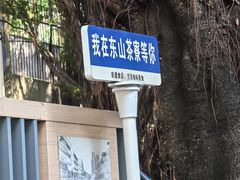 -东山茶寮(新安店)