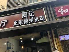 门面-陶记正宗德州扒鸡(科巷店)