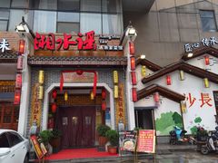 -湘水谣(芙蓉店)