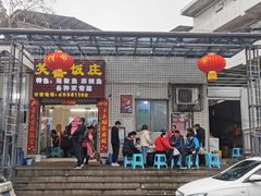 门面-笑红饭庄