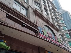 -宝大祥青少年儿童购物中心(南京东路店)