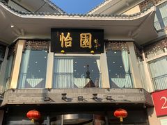 门面-怡园饭店-餐厅(四望亭店)