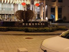 -西安唐隆国际酒店(大雁塔大唐不夜城店)