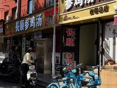 -长顺参鸡汤店(西塔总店)