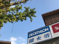 -迪卡侬(西华店)