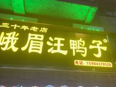 -峨眉汪鸭子·甜皮鸭烟熏鸭(白龙北路店)