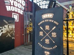 -晃晃悠悠酒肉合作社