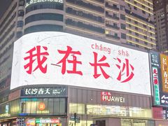 -黄兴南路步行商业街