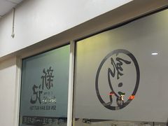 -新记肉骨茶