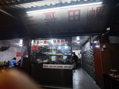 -三哥田螺(北书院街店)