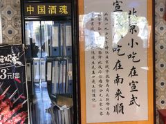 -南来顺饭庄·清真(南菜园店)