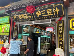 -尹三豆汁(前门旗舰店)