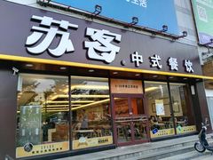 门面-苏客(金城店)