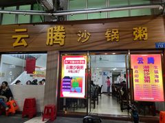 门面-云腾砂锅粥(龙津东路店)