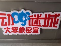 -移动谜城·大笨象密室逃脱(五棵松店)