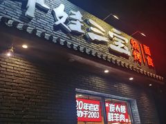 -平娃三宝烧烤·面食(南小街店)
