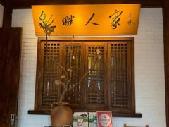 -泉畔人家·老济南经典鲁菜(大明湖店)