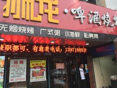 门面-狮龙啤酒烧烤屋(建二路店)