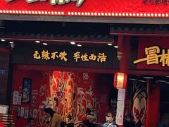 门面-冒椒火辣(太古里店)