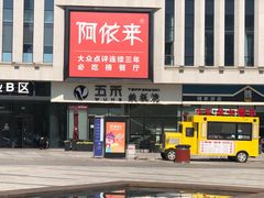 门面-大渔铁板烧(大悦城店)